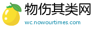 物伤其类网